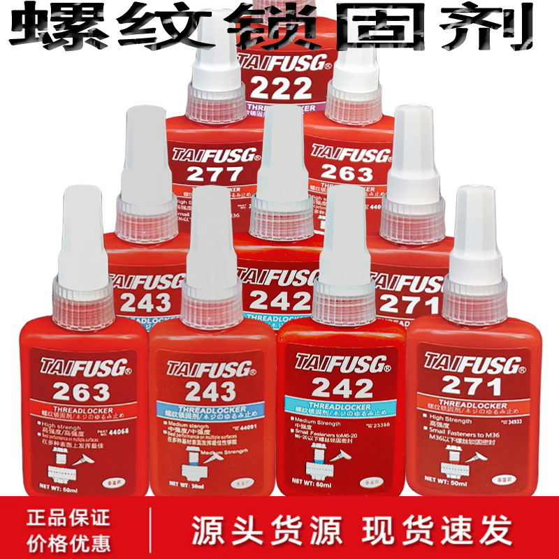 螺丝胶242 243 271 263深圳富升乐泰242 243 271 263胶水有限公司