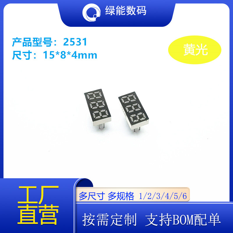 数码管0.25寸3位显示屏黄色光2531共阴/共阳厂家直销 量大从优LED