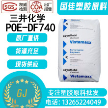 【三井化学】POE DF740 高冲击高流动高光泽薄壁制品电线电缆电器