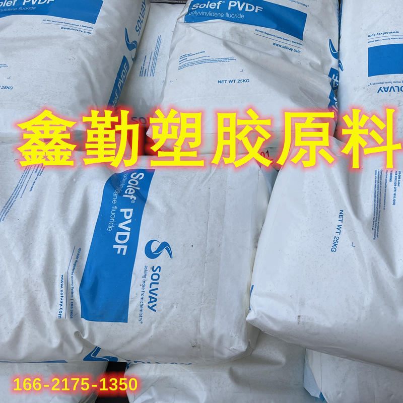 PVDF 法国苏威 6008/0001 耐高温 低粘度 耐化学性 聚偏氟乙烯