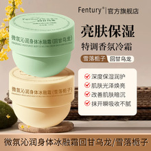Fentury身体冰融霜保湿补水防干裂保湿霜全身身体乳养肤润肤