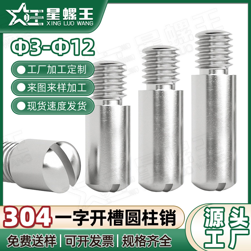 304不锈钢GB831一字开槽外螺纹圆柱销无头台阶螺钉轴位销钉M2-M12