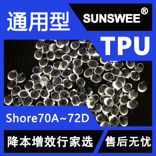 通用型TPU原料 TPU70度TPU80度TPU90度TPU85度TPU95度TPU75度透明