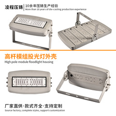 户外照明高杆模组投光灯外壳套件高效散热大功率工程款投光灯外壳