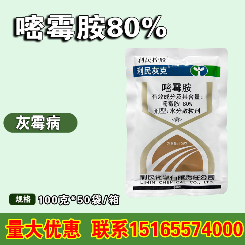 利民 80%嘧霉胺蔬菜黄瓜番茄灰霉病专用叶霉病菌核病农药杀菌剂