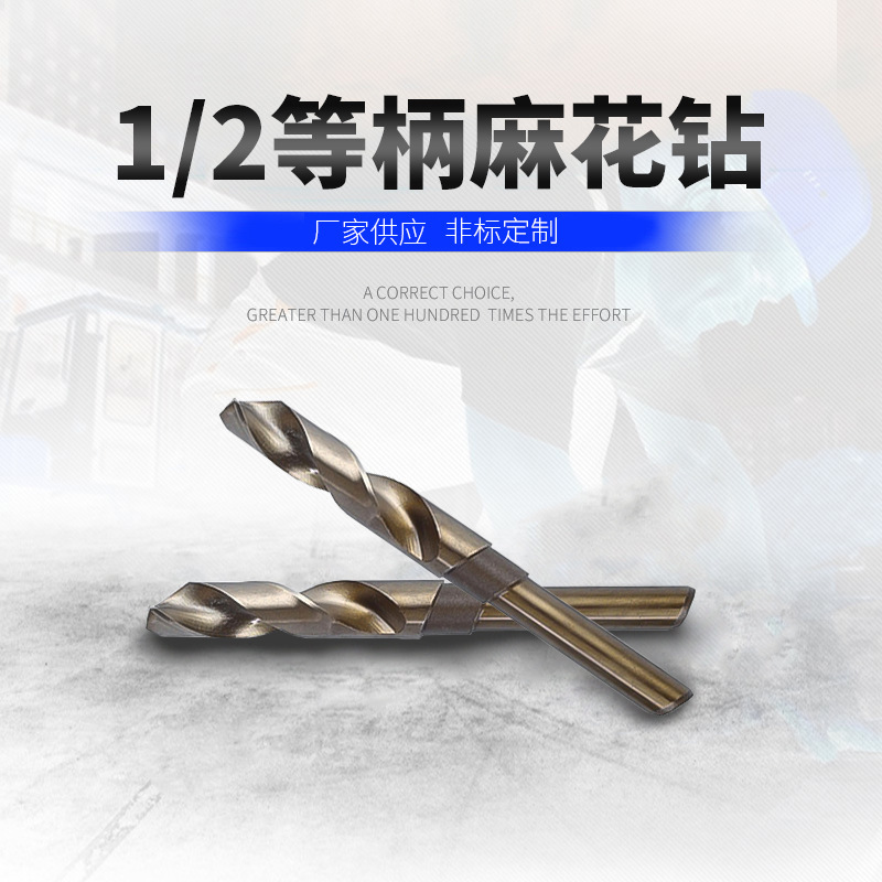 1/2等柄钻高速钢M35麻花钻含钴钻头小柄钻不锈钢金属扩孔钻头批发