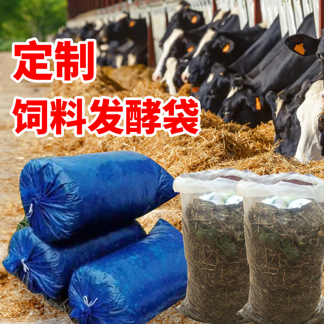 定制青储袋饲料发酵袋玉米秸秆袋蓝色牛羊草青豆渣专用袋加厚加大