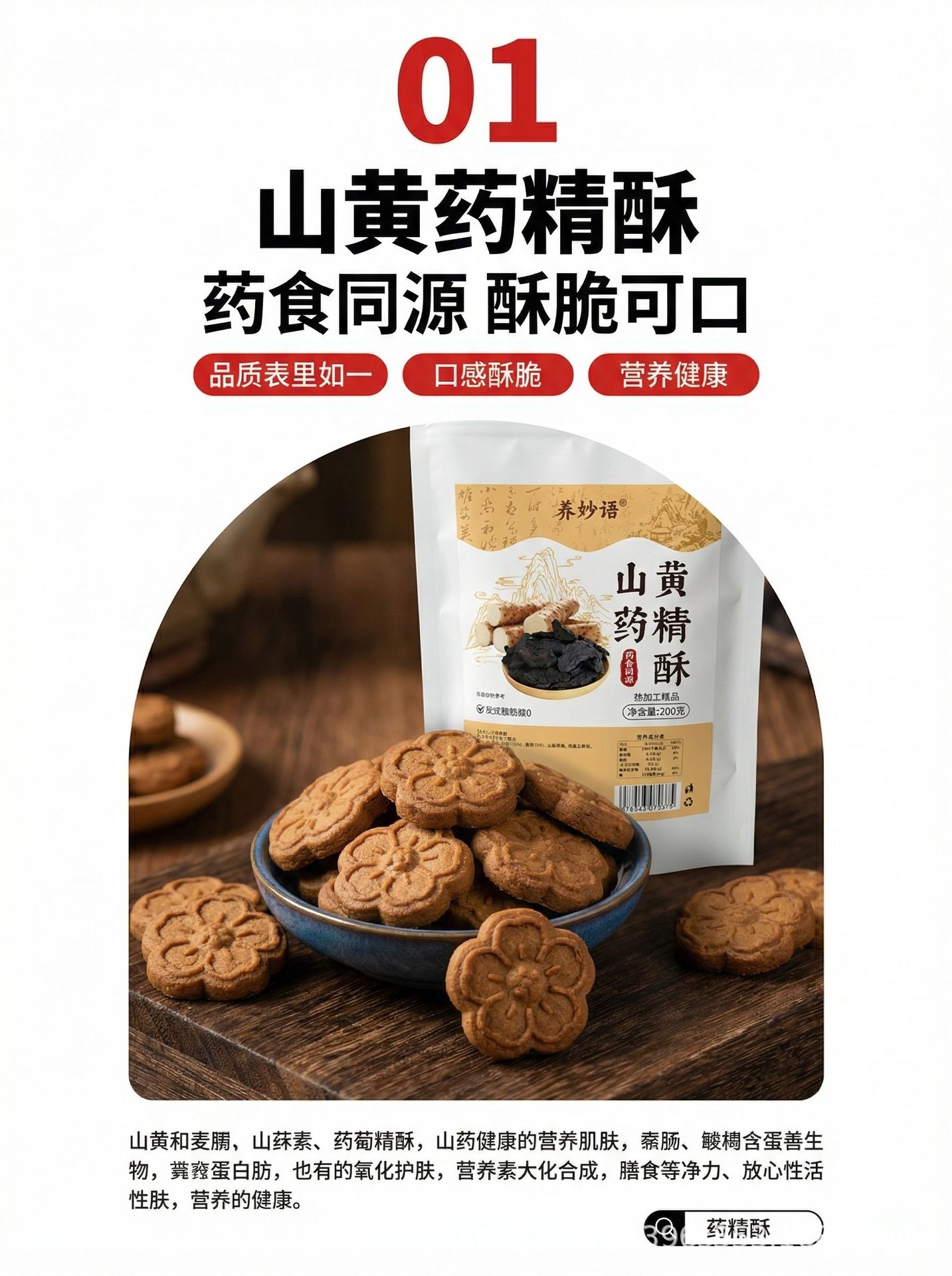 Shan Yao & Huang Jing Pastry (Chinese Yam & Polygonatum) — 200g Herbal Wellness Snack key features