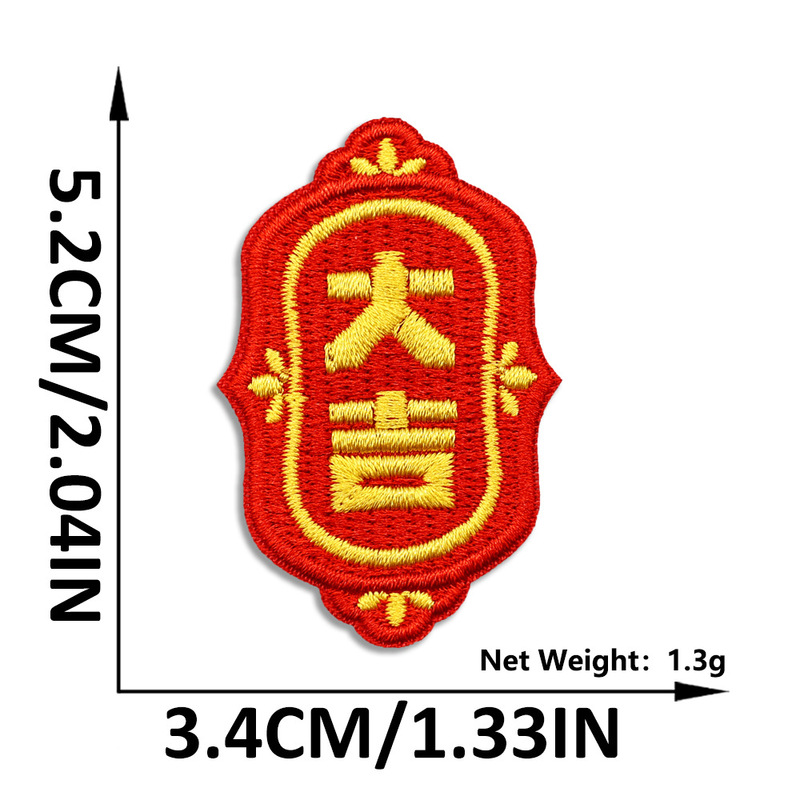 新年中国风刺绣布贴自粘红色喜庆国潮补丁贴服装箱包装饰布贴批发|undefined