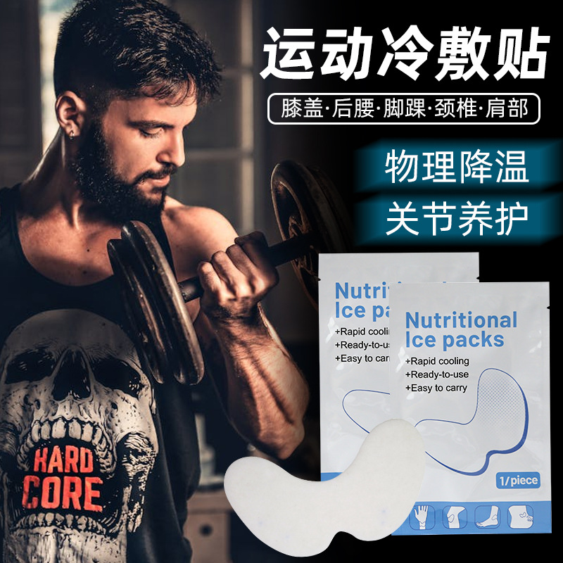 夏日冰敷贴运动防护营养关节护膝盖篮球户外水凝胶贴专用跑步