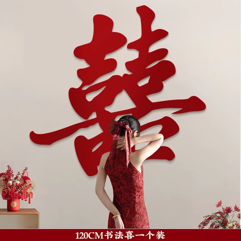 结婚电视机背景墙装饰大喜字贴客厅婚房布置新房简单大气婚礼女方|undefined