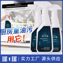 家用厨房重油污清洗剂强力油污净去油污顽固油污清洁剂