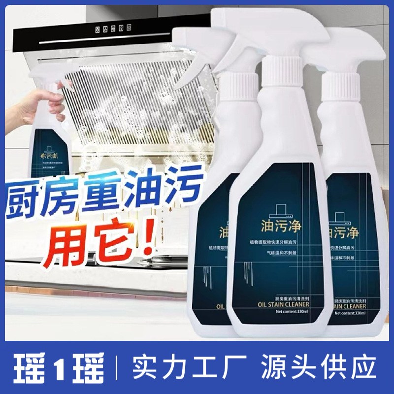 家用厨房重油污清洗剂强力油污净去油污顽固油污清洁剂|undefined
