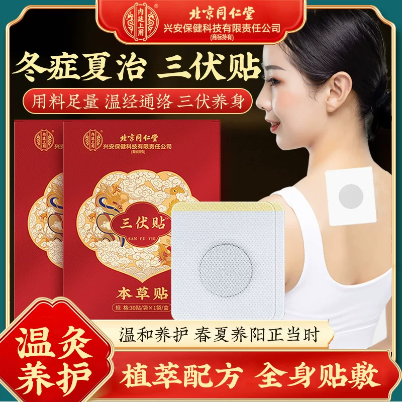 北京同仁堂 Summer compress with bitter wormwood, medical patch