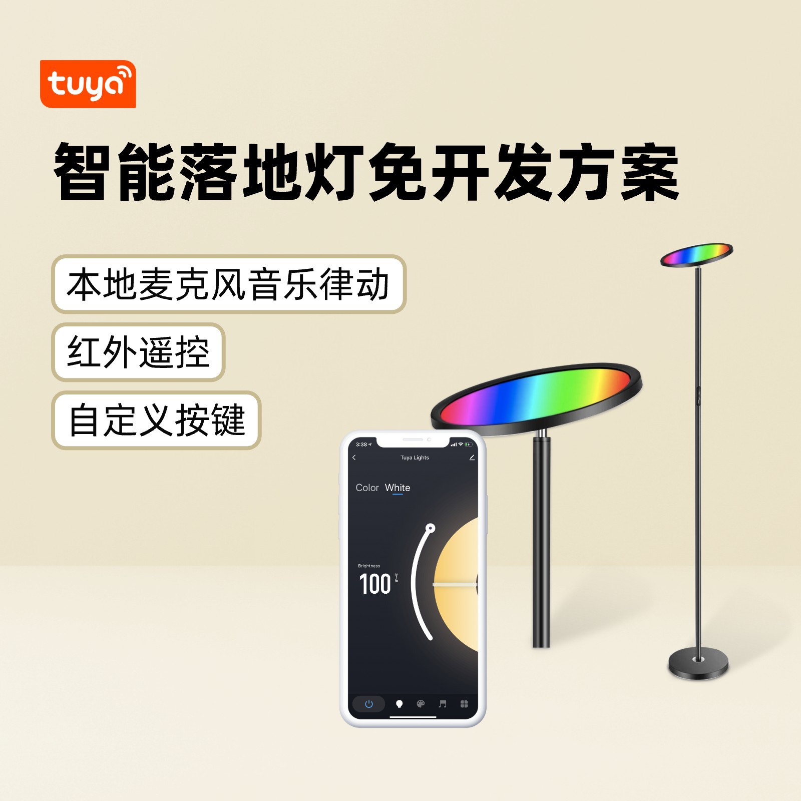 스마트 플로어 램프 개발 없이 바로 사용 가능한 솔루션