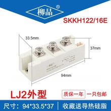 柳晶电焊机用整流管晶闸管混合半控模块SKKH122/16E SKKH122