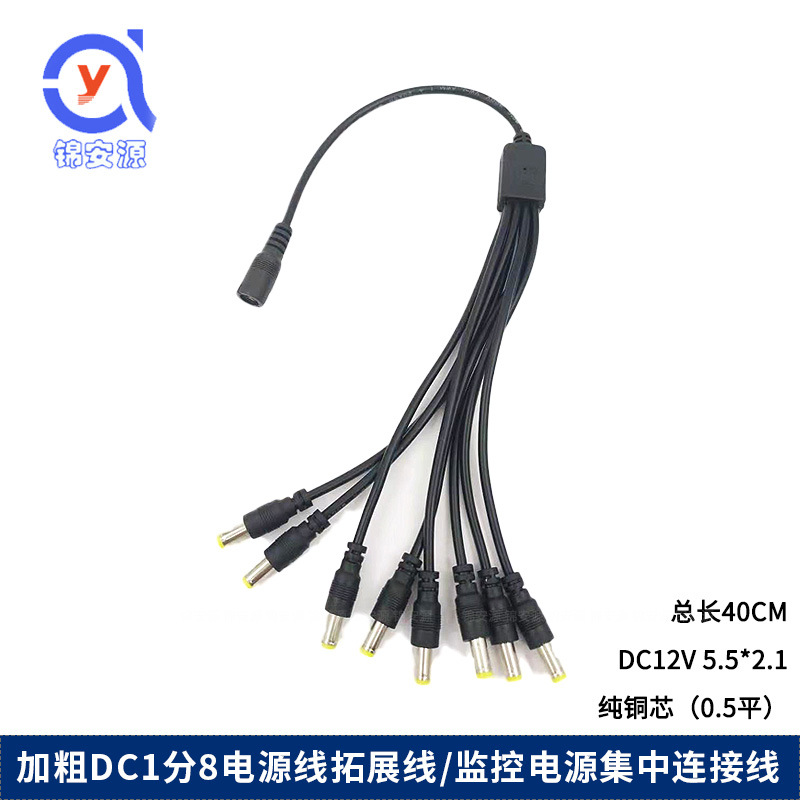 加粗dc1分8电源线 12V全铜芯一拖8 监控集中供电连接线 公母dc线