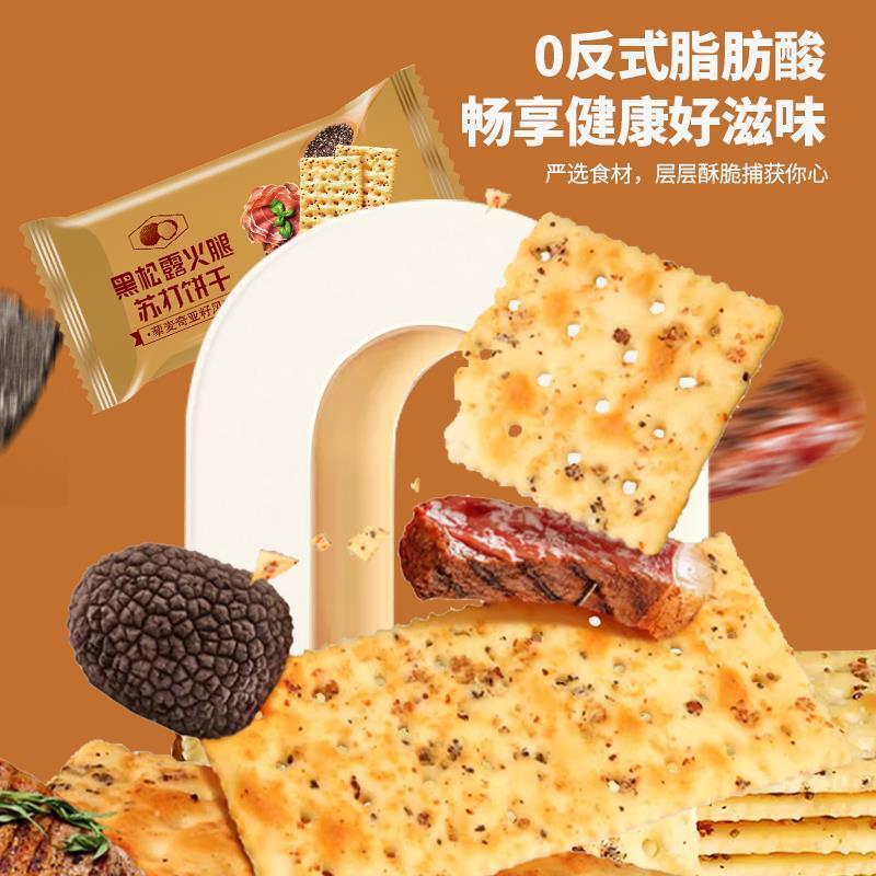 黑松露火腿苏打饼干超市同款咸味早餐整箱零食休闲食品小吃批发|undefined