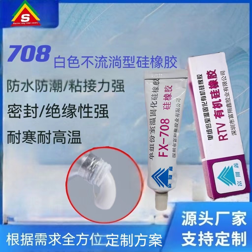 批发FX-708硅橡胶耐高温绝缘电源专用有机硅胶电子白胶防水密封胶