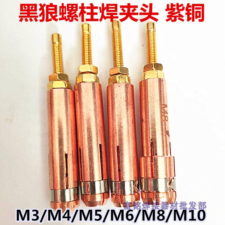 黑狼螺柱焊夹头 螺柱焊机焊枪夹头 M3/M4/M5/M6/M8/M10 种焊夹头