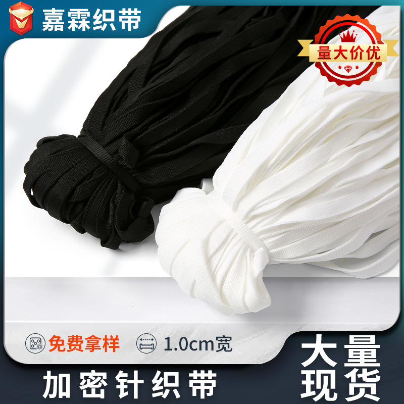 现货1cm黑色白色加密针织带裤边服装辅料侧边条织带校裤 横拉带