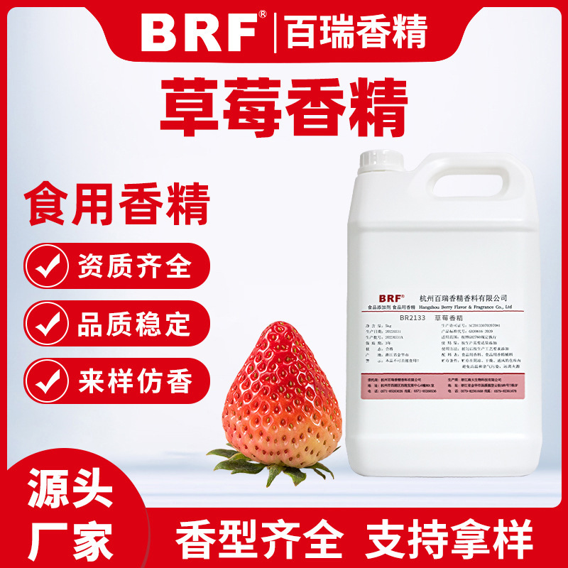 草莓香精食品级水溶性草莓味香精草莓香精 厂家直销品质保证