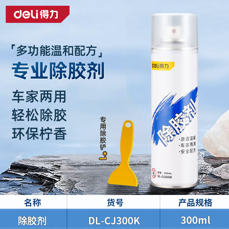得力家用万能去胶神器强力汽车玻璃双面胶带粘痕不干胶清除除胶剂|undefined
