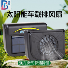 太阳能车载排风扇小型车用换气扇自动散热空气循环车内降温排气器