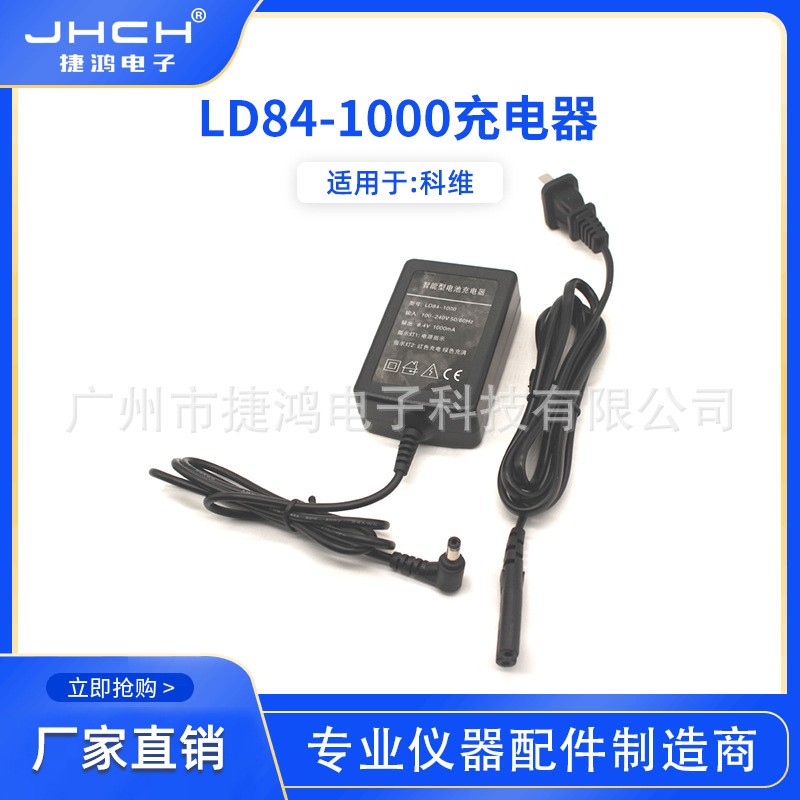 LD84-1000（5.5*2.5）锂电池充电器适用于科维BT-L1电池