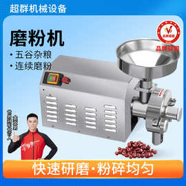 超群五谷杂粮磨粉机商用打粉机超细研磨机磨面机家用小型粉碎机