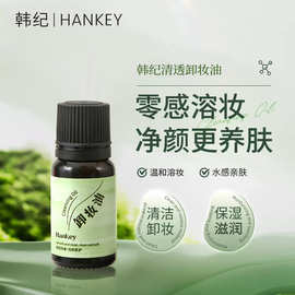 韩纪清透卸妆油小容量一次性便捷植物提取温和深度清洁面部卸妆油