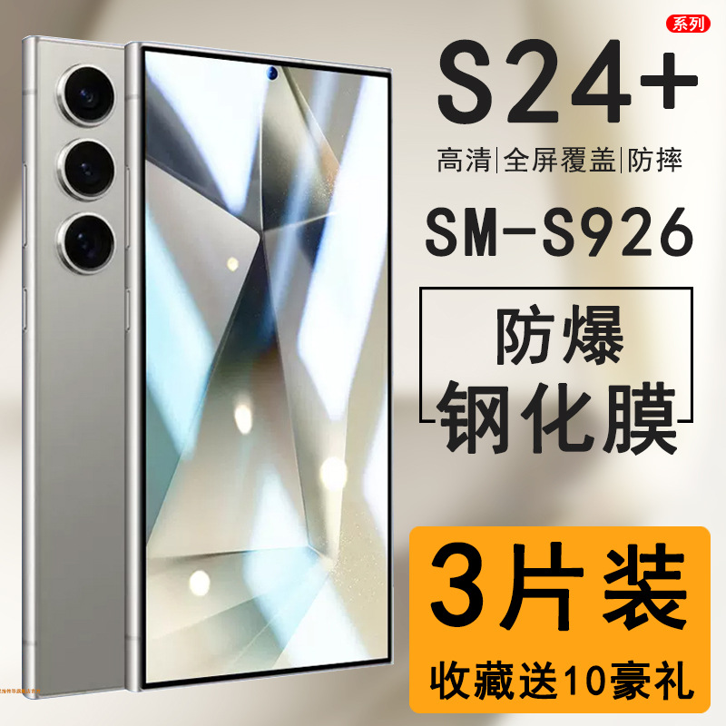 适用SM-S9260钢化膜三星s24+手机膜全屏galaxys24十保护贴膜全包