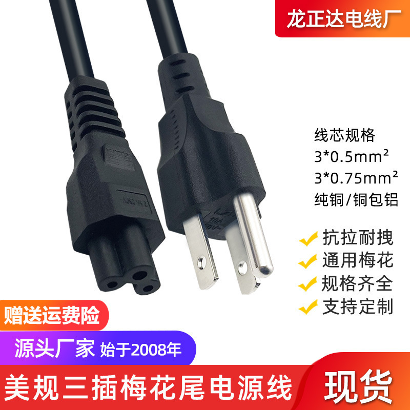 Three-Pin U.S. Standard Power Cord U.S. Standard Notebook Adapter Cable Three-Core U.S. Three-Pin Plum Tail Power Cord Three-Pin U.S. Standard Power Cord U.S. Standard Notebook Adapter Cable Three-Core U.S. Three-Pin Plum Tail Power Cord