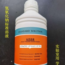 氢氧化钠标准溶液0.1mol实验滴定分析 学校用 纯水用欣纳克标准