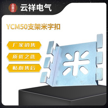 厂家供应网格电缆桥架配件 YCM50支架米字扣 规格多选量大从优