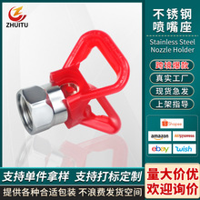 油漆塗料乳膠漆膩子無氣噴塗機配件噴嘴座不銹鋼鴨嘴噴槍噴頭底座