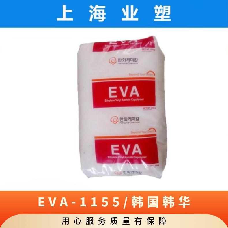 EVA 1155/韩国韩华 增韧级 透明级薄膜级 原料