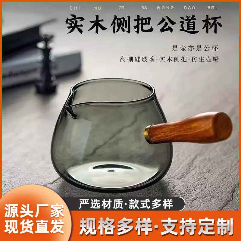 加厚烟灰色高硼硅玻璃公道杯 家用泡茶壶侧木把手玻璃公道杯