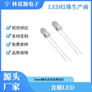 LED灯珠厂家 5mm圆头高亮金黄色灯珠 直插led灯珠 1800-2200K