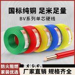 单股电线BV/BVR1.5/2.5/4/6平方国标铜芯线家装电线硬线/多芯软线