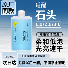 适配石头地面清洁液扫地机器人专用地面清洁液