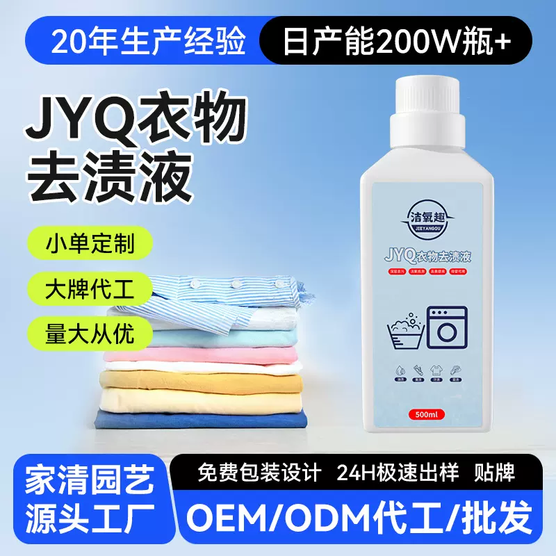 JYQ衣物去渍洗衣液顽固污渍强效清洗液去黄去污漂靓洁氧趣太太用