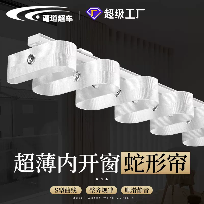 超薄内开窗蛇形帘轨道直轨波浪帘S状窗帘波浪整齐有节奏
