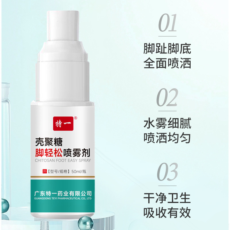 特一壳聚糖脚轻松喷雾剂足癣手癣真菌感染足部护理狼毒脚气喷剂|undefined
