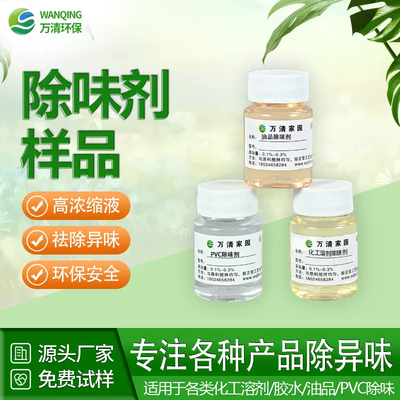 耐高温除味剂小样橡胶塑料pvc油漆油墨化工溶剂除异味除味剂样品