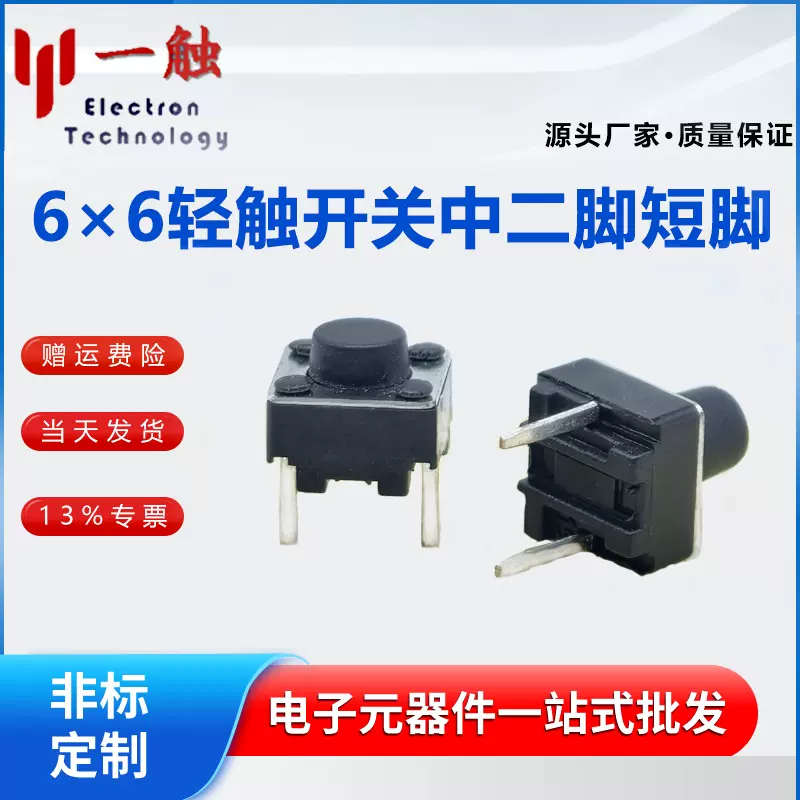 轻触开关中二脚3.5短脚6*6*4.3-15H中间二脚 按键微动 自复式按钮