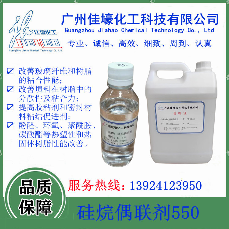 硅烷偶联剂550用于玻璃纤维铸造胶粘剂和密封材料。KH-550