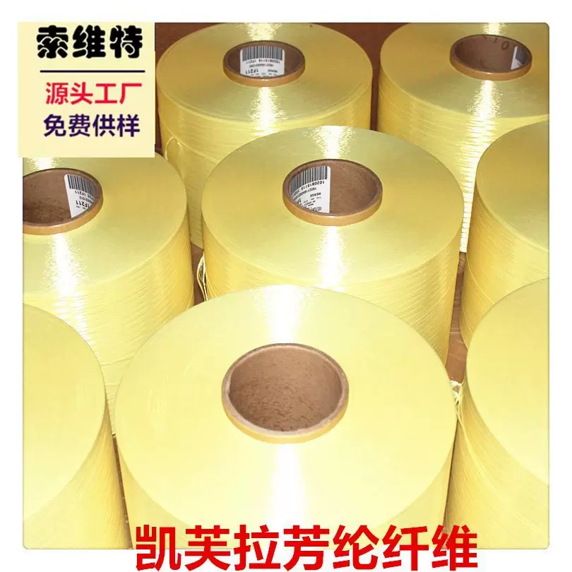 200D-3000D 凯夫拉长丝纤维防火阻燃纤维长丝芳纶耐高温耐磨损纱