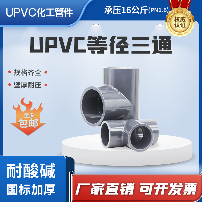 深灰色胶粘16公斤upvc工业级三通管华亚PVC化工管配件三通三佑80