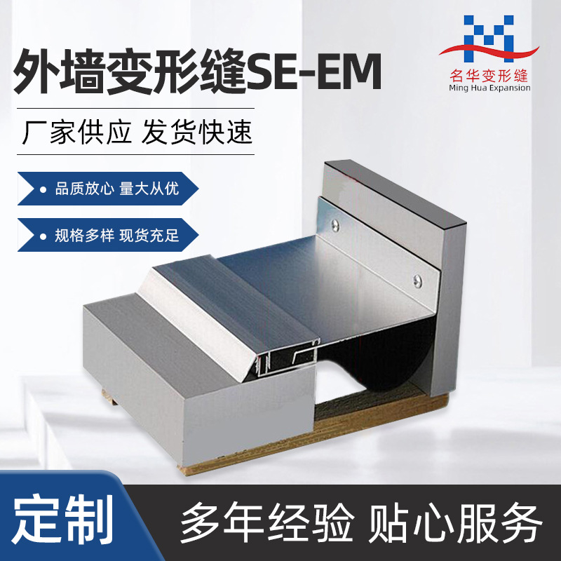 厂家供应铝合金伸缩缝变形缝金属盖板外墙变形缝SE-EM